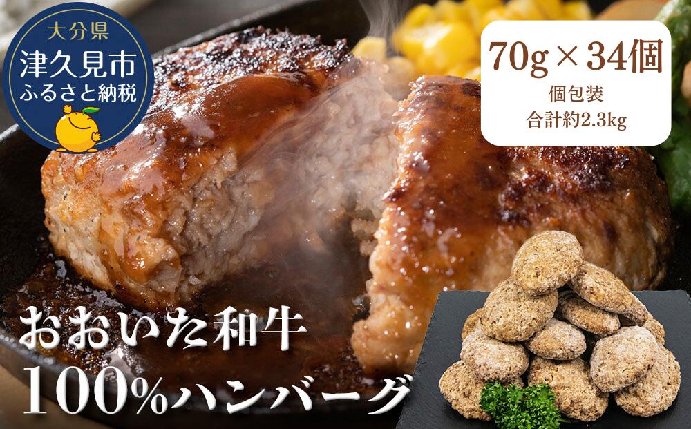 【ふるさと納税】 おおいた和牛100%ハンバーグ約70g×34個合計約2.3kg 和牛 ビーフハンバーグ ジューシー おかず お惣菜 レンチン 簡単調理 時短 冷凍 九州 大分県 津久見市