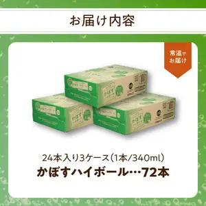 かぼすハイボール缶　24本入り3ケース H07011