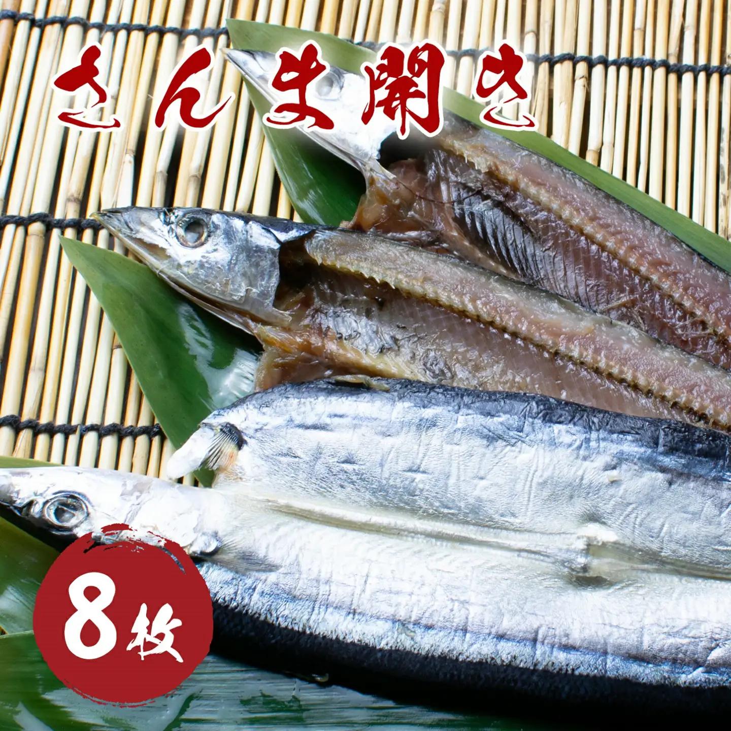 干物 さんま 開き 8枚セット 干物【mtys0006】