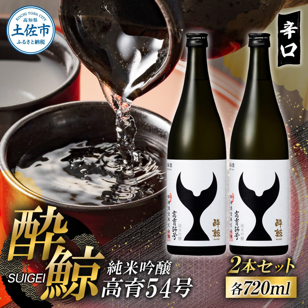 【ふるさと納税】日本酒純米吟醸 酔鯨 高育54号 720ml 2本セット 1440ml すいげい 酒 お酒 地酒 日本酒 アルコール 度数 16度 おさけ 食中酒 和食 洋食 淡麗 辛口 軽やか ギフト プレゼント お祝い 常温 配送 高知県 土佐市 ふるさとのうぜい 冷蔵 配送 故郷納税 返礼品