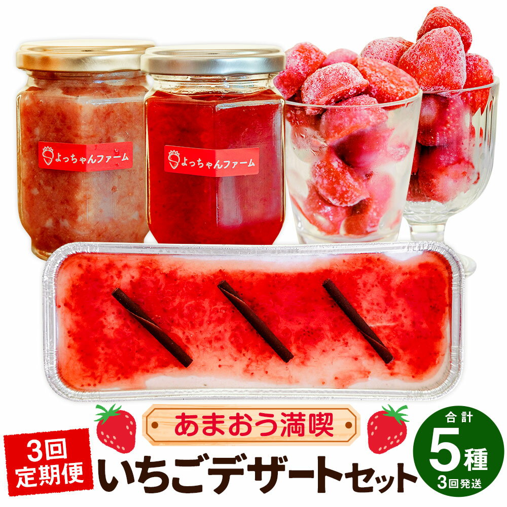 【ふるさと納税】【3ヶ月定期便】【あまおう満喫】いちご デザート セット 5種 定期便 3回 いちごジャム いちごバター 冷凍いちご いちごの冷凍タブレット いちごのムースケーキ 苺 イチゴ スイーツ お菓子 洋菓子 果物 果実 フルーツ 冷蔵 冷凍 国産 九州 福岡県 送料無料