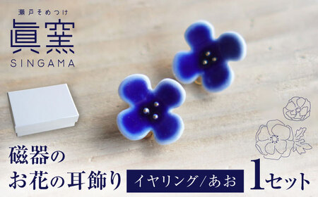 【瀬戸焼】 眞窯 磁器のお花の耳飾り イヤリング あお 【眞窯】/ アクセサリー 耳飾り /瀬戸市[BBDK007]