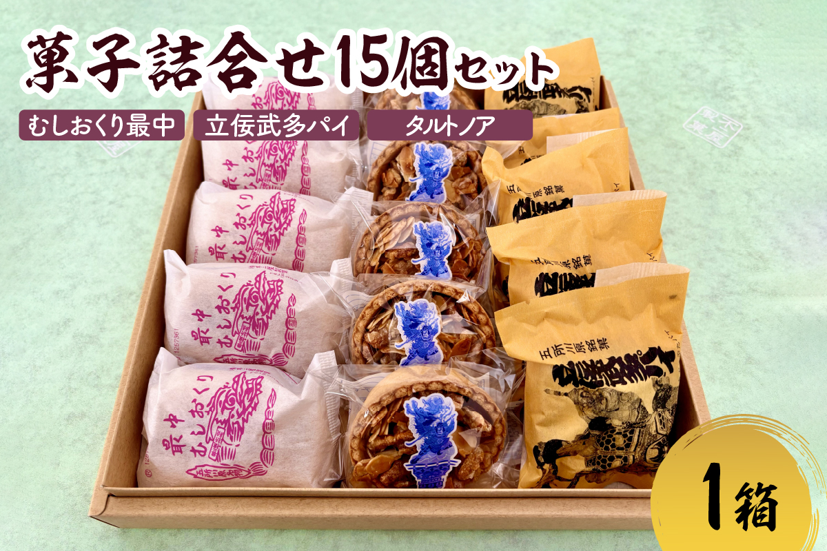 不二屋製菓 菓子 詰め合わせ15個セット (3種×各5個) ≪むしおくり最中・立佞武多パイ・タルトノア≫【お土産 個包装 洋菓子 和菓子 最中 パイ タルト】