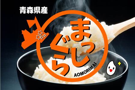 青森県産 まっしぐら 25kg お米 白米 精米　