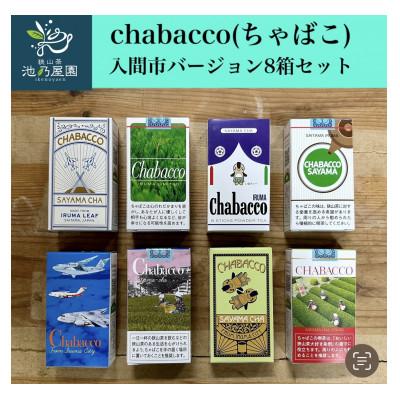 ふるさと納税 入間市 入間市版「Chabacco(ちゃばこ)」8箱セット