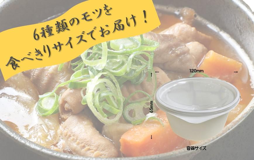 極上もつ煮込み　松モッちゃん６種類×2セット(冷凍）