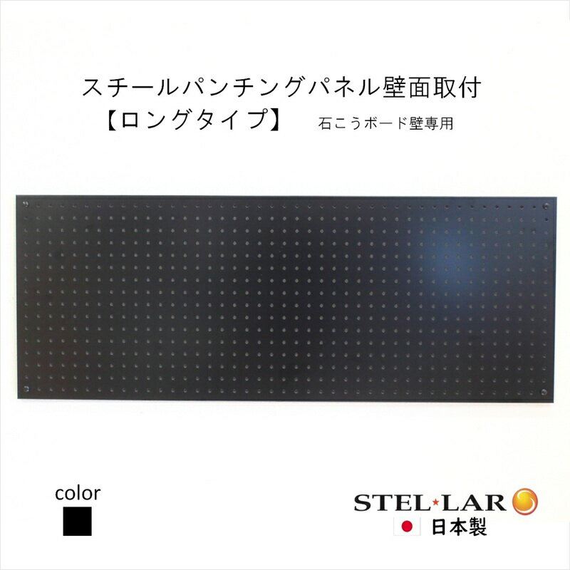 【ふるさと納税】スチールパンチングパネル壁面取付ロングタイプ 黒 有孔ボード 壁面収納 マグネット パンチング ディスプレイ スチールパンチングボード スチール マグネットボード ヘルメット掛け 石膏ボード壁 キッチン 洗面所 玄関