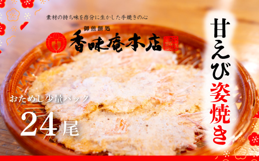 【 わけあり 】 甘えび姿焼き 24尾  【 お試し 】 ｜香味庵 えびせん 姿焼き 姿焼 甘えび 甘海老 あまえび アマエビ 国産 訳あり ノンフライ ヘルシー おつまみ おやつ せんべい グルメ おすすめ 人気 愛知県 美浜町 ※メール便で発送