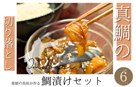 今治市の魚屋が作る [瀬戸内海産天然真鯛] お刺身切り落とし漬けセット [V002470] [配送不可地域：離島]