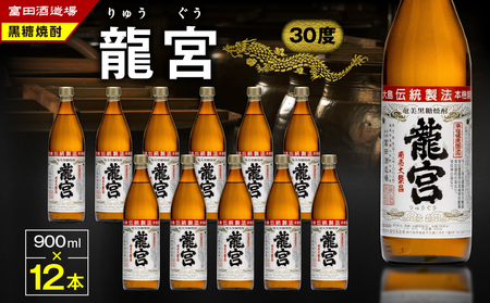 龍宮 30度 900ml 12本 A055-002 黒糖焼酎 焼酎 酒 アルコール お酒 黒糖 伝統製法 甕仕込 お湯割り ロック 水割り 炭酸割り 梅酒 国産米 米麹 もろみ 原酒 富田酒造場 ふる