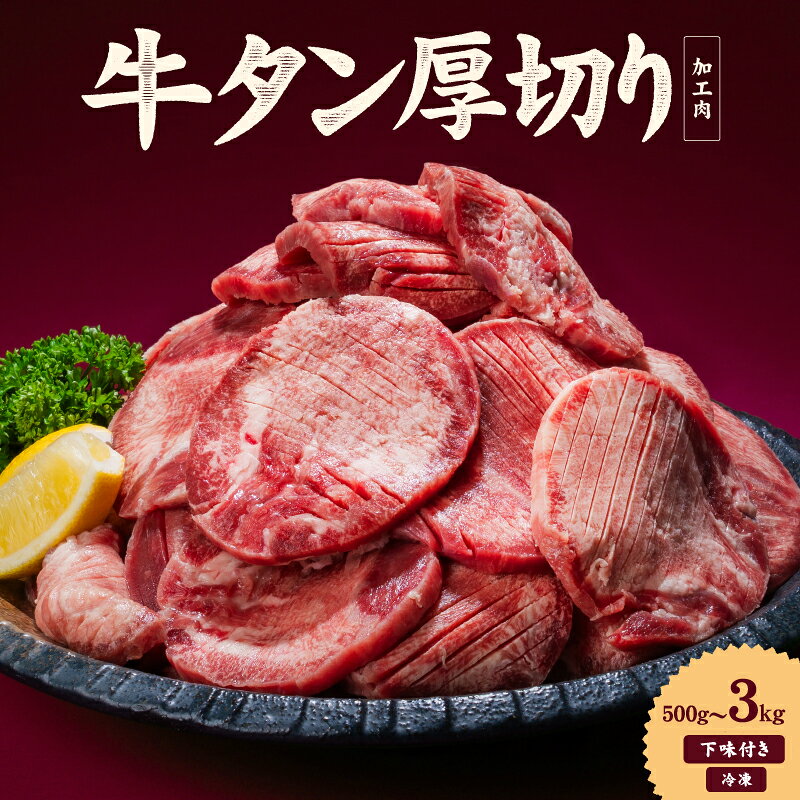 【ふるさと納税】 熟成旨み 牛タン 厚切り 500g/1kg/2kg/3kg インジェクション加工 牛たん 牛タン タン たん 牛肉 肉 小分け 500g 個包装 冷凍 焼肉 焼き肉 BBQ バーベキュー ステーキ 丼物 簡単調理 家庭用 人気 お取り寄せ 愛媛県 松山市