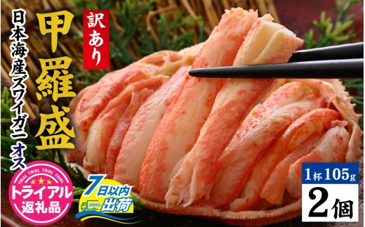 【トライアル返礼品】【訳あり】釜茹で　蟹好き集まれ！日本海産ズワイガニ(オス) 【甲羅盛105g前後× 2個】[B-096034] / 甲羅盛 かに ズワイガニ ボイル むき身 手軽 かに酢 訳あり 国産 甲羅盛り 冷凍 蟹 ずわいがに カニ わけあり かに