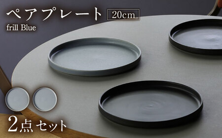 【美濃焼】 MPF20cm 切立 プレート (フリルブルー) ペアセット 丸いお皿 フラット スタッキング 多治見市 / 丸朝製陶所　MARUASA PORCELIAN FACTORY[TCK036]