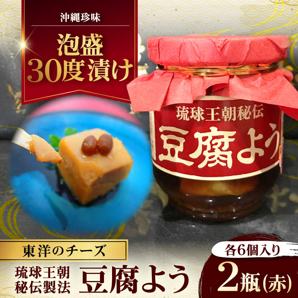 【ふるさと納税】【東洋のチーズ】琉球王朝秘伝製法 豆腐よう 泡盛30度漬け 2瓶 (赤) 沖縄 つまみ 詰め合わせ お土産 ギフト 沖縄市 / 琉球T&amp;P合同会社[BCDO008]