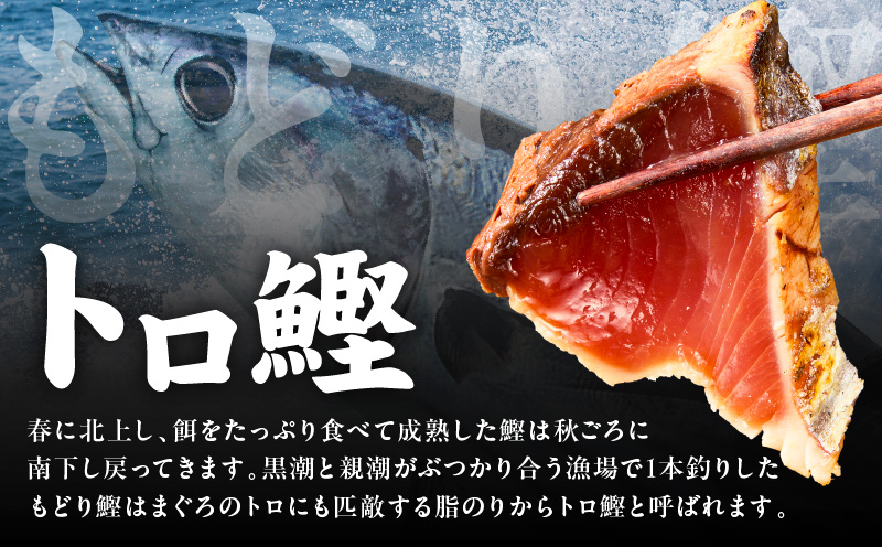トロ鰹たたき 1.2kg 備長炭仕上げ