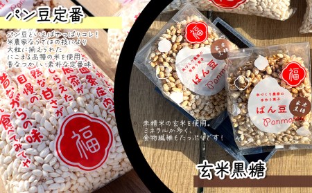 米作り農家の手作り菓子「ぱん豆詰め合わせ たっぷり8個セット」パン豆 ポン菓子 てんさい糖