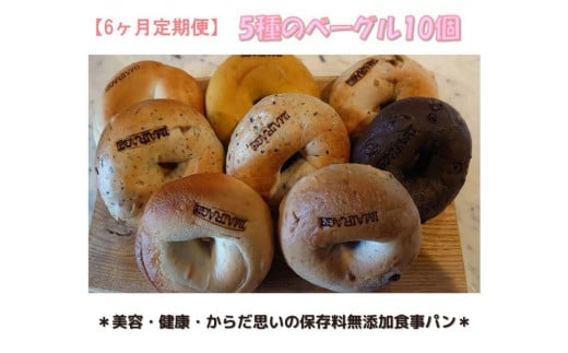 【定期便】5種のベーグル10個　6ヶ月定期便≪低カロリー ベーグル 保存料無添加 食事パン 定期便 今井町食事パン お取り寄せ≫※離島への配送不可※着日指定不可