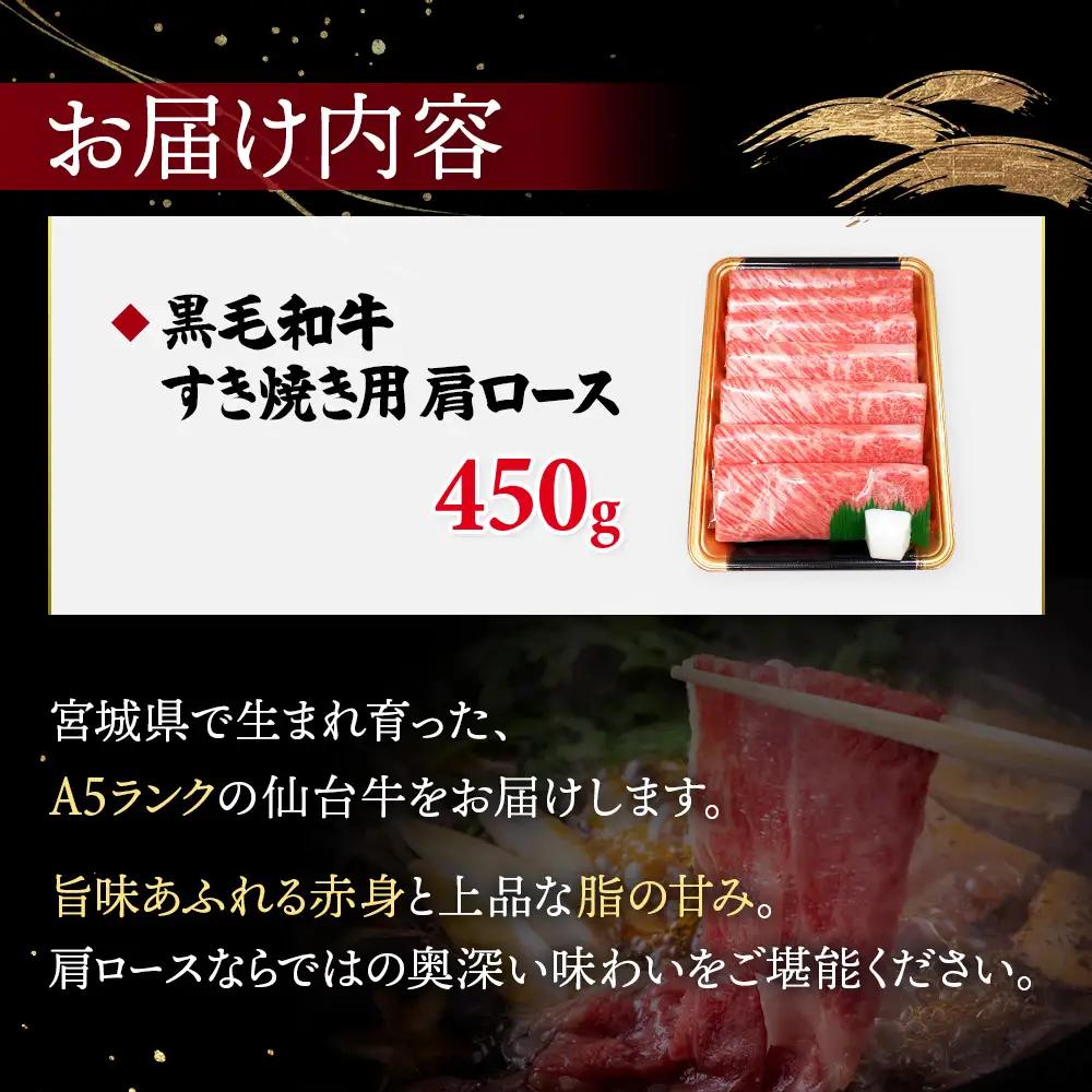 【古今東北】 宮城県産 特選仙台牛 A5ランク 美らいす和牛 肩ロース すき焼き用 450g【30104】