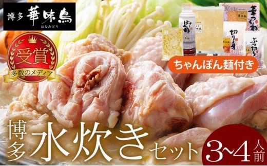 水炊き セット 3～4人前 （ちゃんぽん麺付）【博多華味鳥】