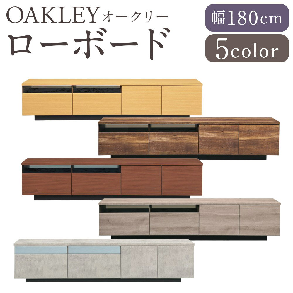【ふるさと納税】【カラーを選べる】オークリー ローボード 5カラー LBR・VTBR・MBR・CN・GY 180cm幅 1個 テレビボード TVボード テレビ台 ボックス型 シンプル 配線収納スペース付き 家具 インテリア ブラウン グレー 福岡県 筑後市 送料無料