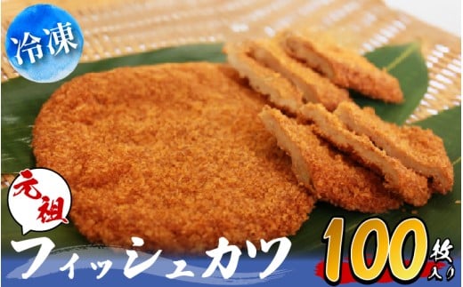 フィッシュカツ 100枚 小分け 冷凍 徳島県 詰め合わせ 練り物 ビール 日本酒 おつまみ ピリ辛 おやつ 魚 すり身 カレー B級グルメ 揚げ パン お米 おかず お弁当 弁当 丼 お好み焼 天ぷら すだち と合う ソウルフード ご当地 グルメ 手土産 練り物 海鮮 徳島県 小松島市
