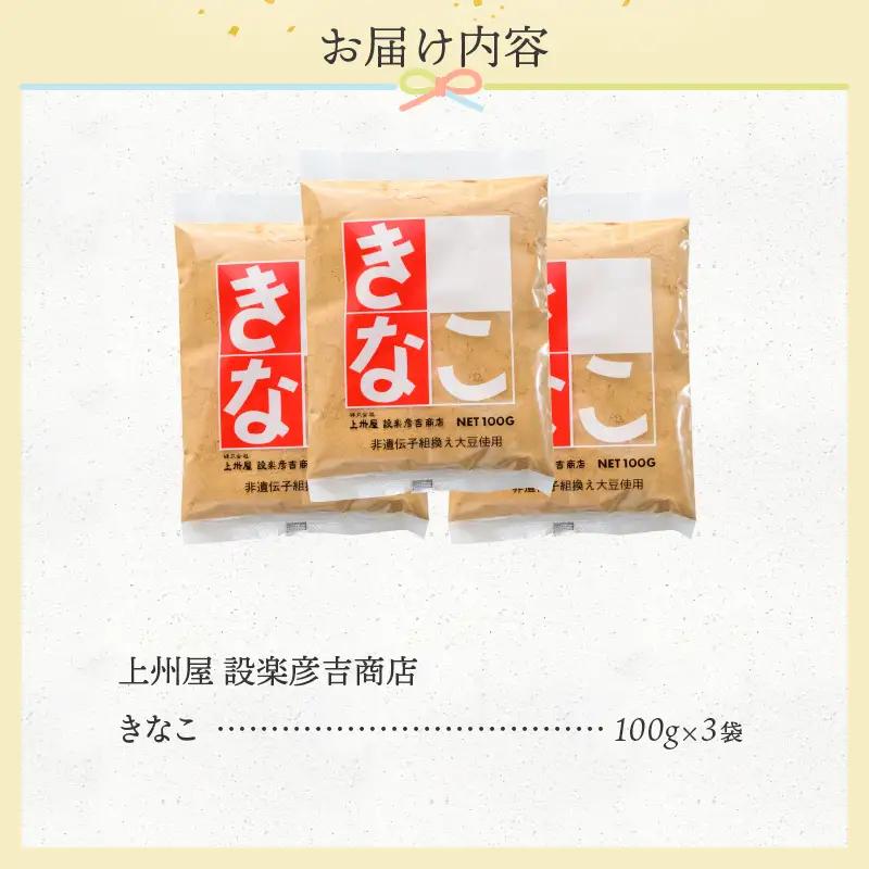 上州屋設楽彦吉商店 きなこ 100g 3袋 黄粉 国産大豆