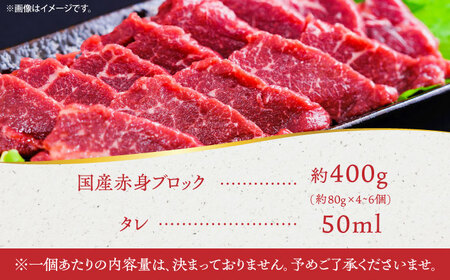 国産 馬刺し 赤身 約400g (80g×4〜6個) 赤身馬刺し たれ付き 馬肉 熊本県 ブロック 真空パック 合志市【株式会社 千興ファーム】[AYAF034]