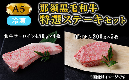 【冷凍】那須黒毛和牛 A5等級 特選ステーキセット 〔I-16〕 ※着日指定不可| 牛肉 国産 赤身 冷蔵 冷蔵肉 那須和牛 黒毛和牛 那須黒毛和牛 とちぎ和牛 栃木和牛 ブランド牛 A5 すき焼き しゃぶしゃぶ 焼肉 ステーキ 夜ご飯 晩ごはん お取り寄せグルメ お中元 御中元 お歳暮 贈答 贈り物 ギフト プレゼント 母の日 父の日 敬老の日 記念日 誕生日 お祝い 定期便 栃木県 那須町