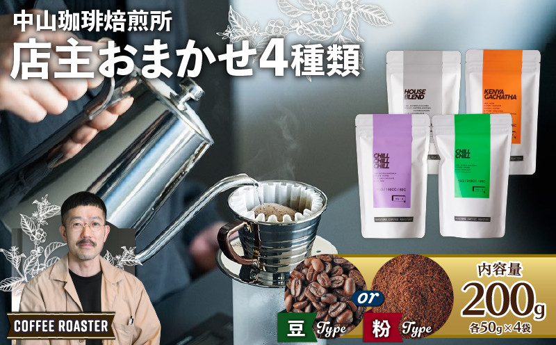 
中山珈琲焙煎所 店主おまかせ4種【 豆 / 粉 】 200g(各50g × 4袋) 焙煎 産地 別 浅煎り 中煎り 中深煎り 深煎り コーヒー豆 豆 粉 まめ 珈琲 スペシャリティコーヒーセット 詰合せ 飲み比べ ハウスブレンド オールドファッション エチオピア ブラジル 自家焙煎 おまかせ 飲みきり
