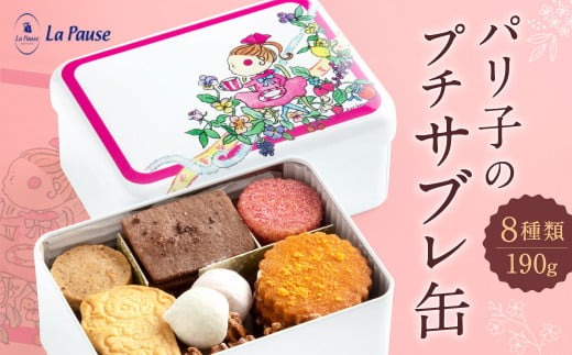 パリ子のプチサブレ缶 クッキー缶 クッキー 菓子 詰め合わせ 洋菓子 焼き菓子 おやつ セット 詰合せ 手づくり クッキー ラ・ポーズ I-268