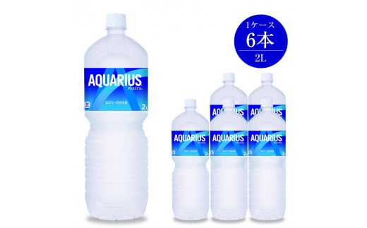 アクエリアス 2L×6本セット【 ペットボトル スポーツ飲料 健康 】