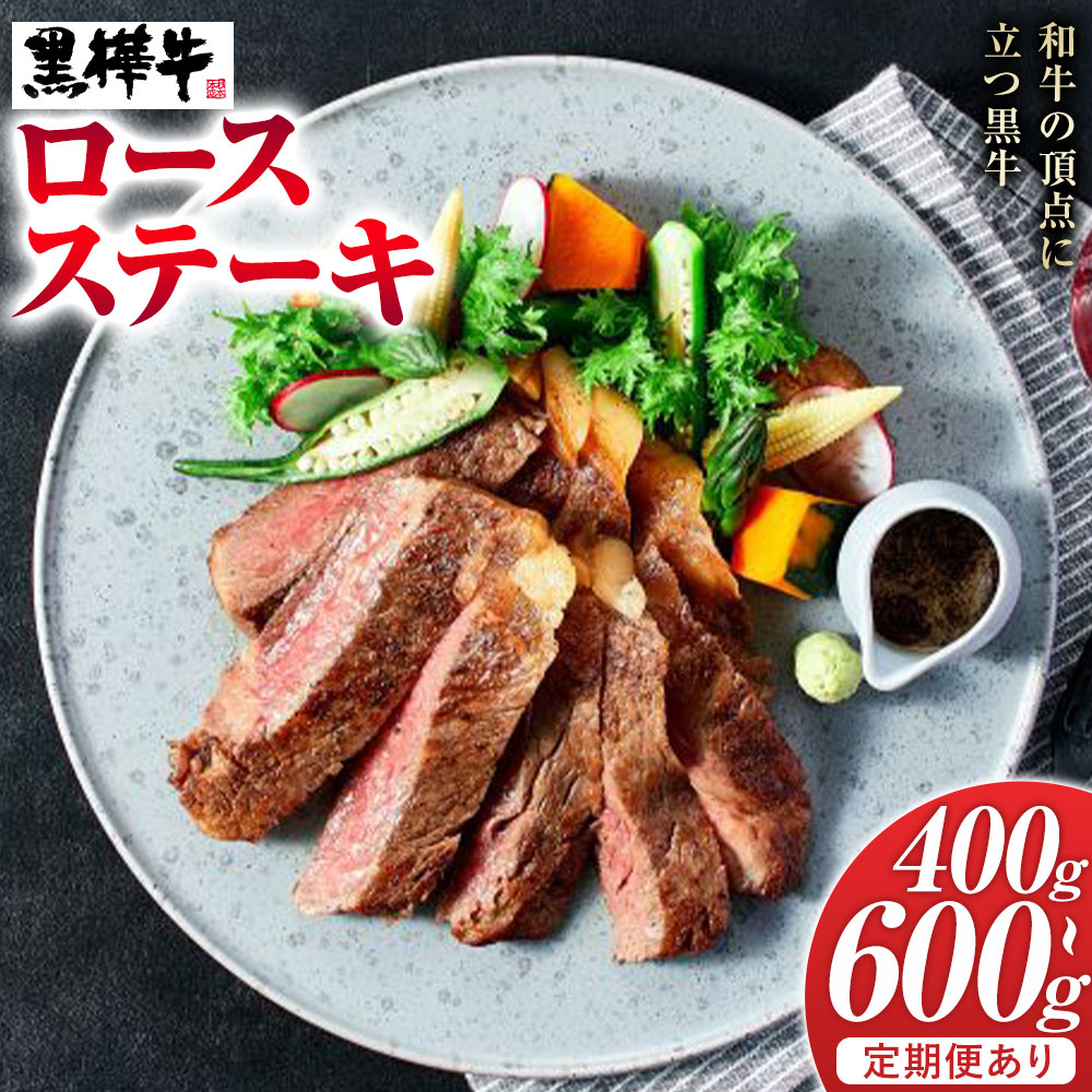 【ふるさと納税】牛肉 くまもと黒毛和牛 黒樺牛 A4-A5等級 ロースステーキ(1枚200g) 400g 600g 定期便あり 杉本本店《出荷時期をお選びください》ステーキ 和牛 お肉 黒毛和牛 国産 九州産 熊本県産 冷凍 送料無料