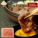 【ふるさと納税】豊後牛 すき焼き用 500g 豊後牛 肩ロース肉 すき焼き 牛肉 お肉 九州産 大分県産 冷蔵 送料無料