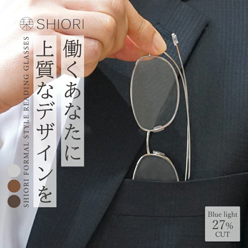 【ふるさと納税】【メガネの町鯖江デザイン】持ち運びに便利な薄型老眼鏡 SI-14 シルバー/シャイニーブラウン/ガンメタル[C-09406]/眼鏡 老眼鏡 めがね メガネ リーディンググラス ブルーライトカット 紫外線カット UVカット＋1.00 ＋1.50 ＋2.00 ＋2.50 ＋3.00 福井県鯖江市