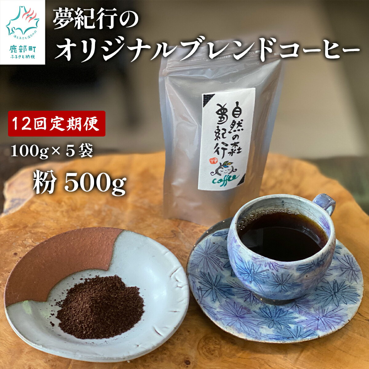 【ふるさと納税】 自家焙煎 コーヒー 定期便 毎月お届け 全12回 コーヒー粉 500g (100g×5袋) 計 6kg 喫茶 夢紀行 オリジナル ブレンドコーヒー 挽き粉 小分け おうち時間 贅沢時間 送料無料