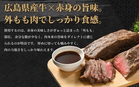 【選べる配送方法 冷蔵／冷凍】 国産牛 ローストビーフ 1パック(300g) 創業67年の老舗肉屋の味 もも肉 モモ 広島県 竹原市 濃厚 厳選食材 手作り ※北海道・沖縄・離島への配送不可
