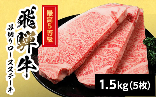 【11月発送】 飛騨牛 最高5等級 厚切りロースステーキ 300g×5枚 1.5kg 岐阜県産 BBQ 厚切り 黒毛和牛 5等級 ロース ステーキ 霜降り 牛肉 牛 国産 お取り寄せ ごちそう 自宅用 和牛 最短発送 養老ミート