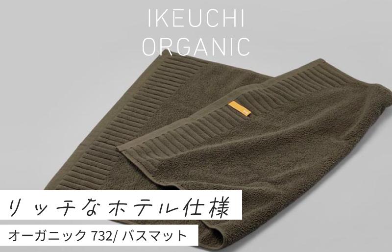 
            【4/26 土曜はナニする!?で紹介されました！】ホテル仕様の定番バスマット オーガニック 732 バスマット （ダークグレイ） イケウチオーガニック [I000930DGY]
          