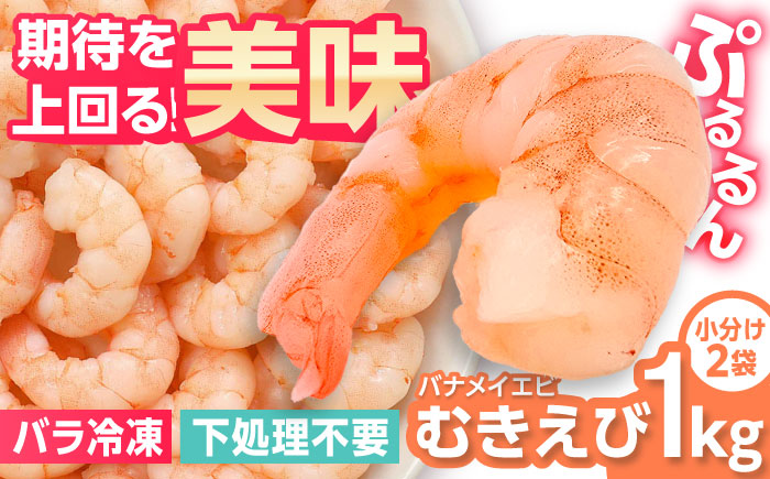 背ワタ除去済み！ぷりぷりむきえび 計1kg（500g×2） 吉野ヶ里町/EBI研究所 [FDE001] えび エビ 海老  むきえび むきエビ 人気 簡単 おかず