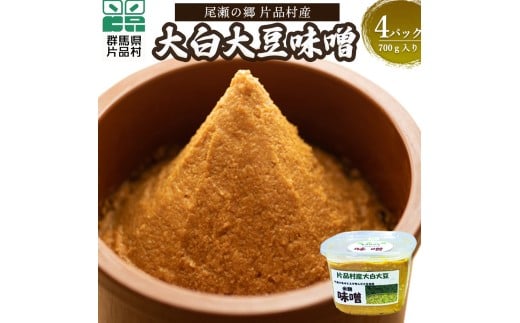 尾瀬の郷 片品村産大白大豆味噌（手作り味噌）4パック