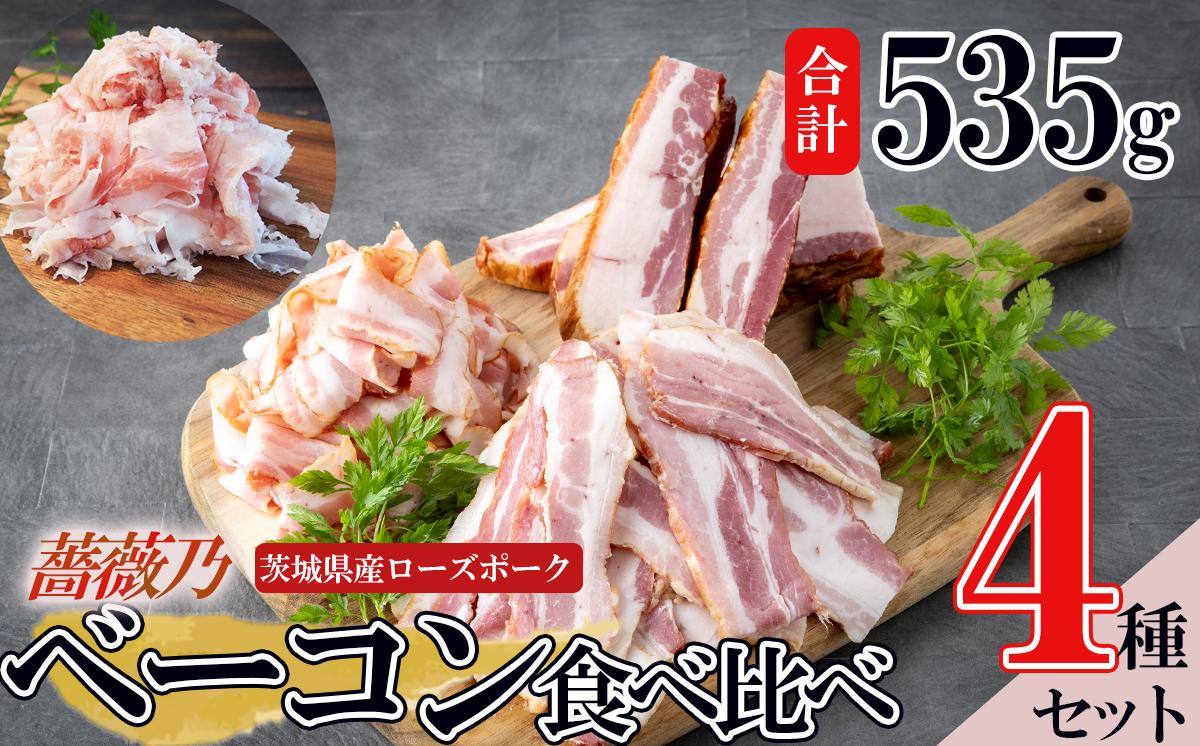 
                  薔薇乃 ベーコン 食べ比べ 約535g │ 燻製 惣菜 豚肉 ローズポーク セット 詰め合わせ つまみ おつまみ 茨城県 つくば市
                