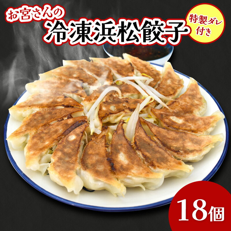 【ふるさと納税】惣菜 ギョウザ お宮さんの冷凍浜松餃子18個 7種の野菜 シャキシャキ食感 パリパリの皮 冷凍餃子 中華 点心 手切り 遠州夢の夢ポーク 特製ダレ付き おつまみ ぎょうざ 静岡県浜松市