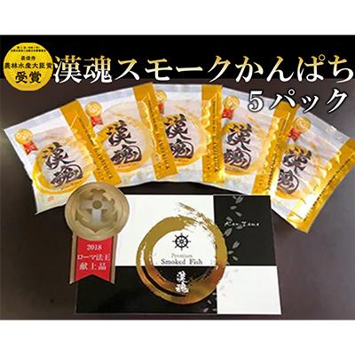 ふるさと納税 寝屋川市 【農林水産大臣賞受賞】『漢魂スモークかんぱち』