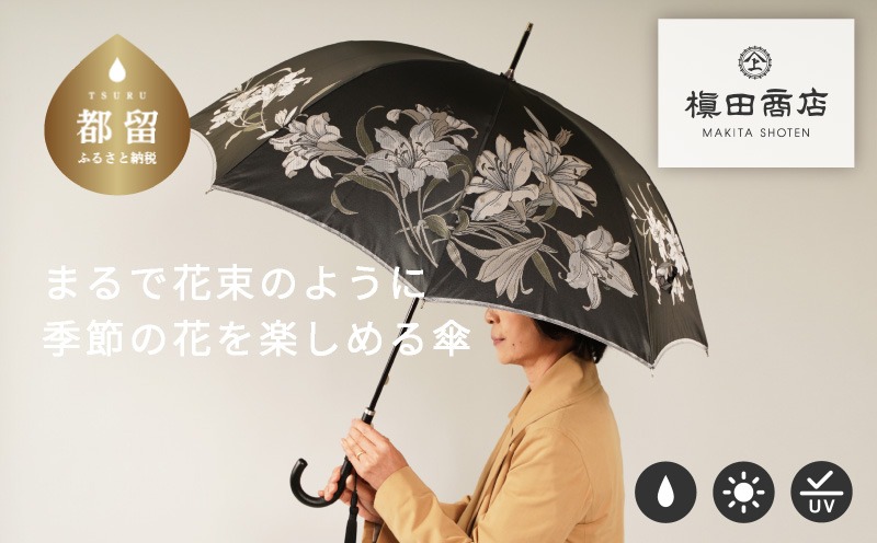 CB013　【槙田商店】晴雨兼用長傘　絵おり　百合　ブラック