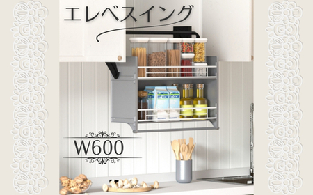 エレベスイング (W600)キッチン吊り戸棚用　昇降機構 キッチン収納 収納 大阪 河内長野市 送料無料