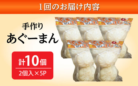 肉まん 【全6回定期便】あぐーまん 10個入り (2個入り×5P)  BCBL021 惣菜