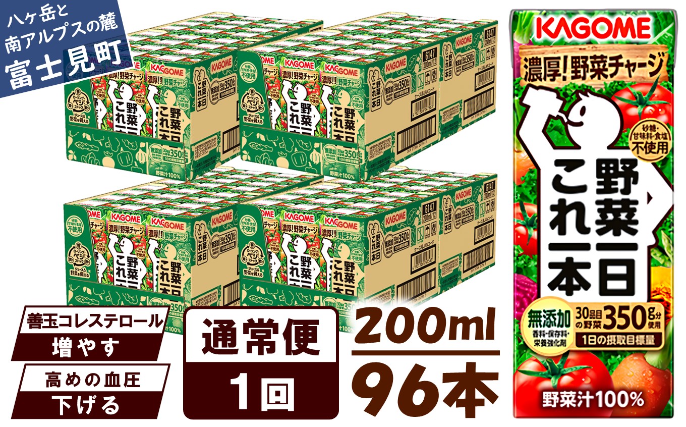 カゴメ 野菜一日これ一本 200ml×96本入 一日分の野菜 1日分の野菜 野菜100％ 紙パック 野菜ジュース 飲料類 ドリンク 野菜ドリンク 備蓄 長期保存 防災 無添加 砂糖不使用 甘味料不使用