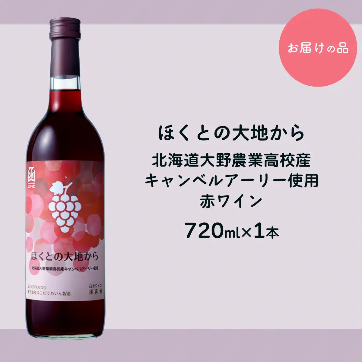 赤ワイン「ほくとの大地から」キャンベルアーリー720ml HOKJ009