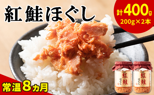 紅鮭ほぐし200g×2本 HOKBE010
