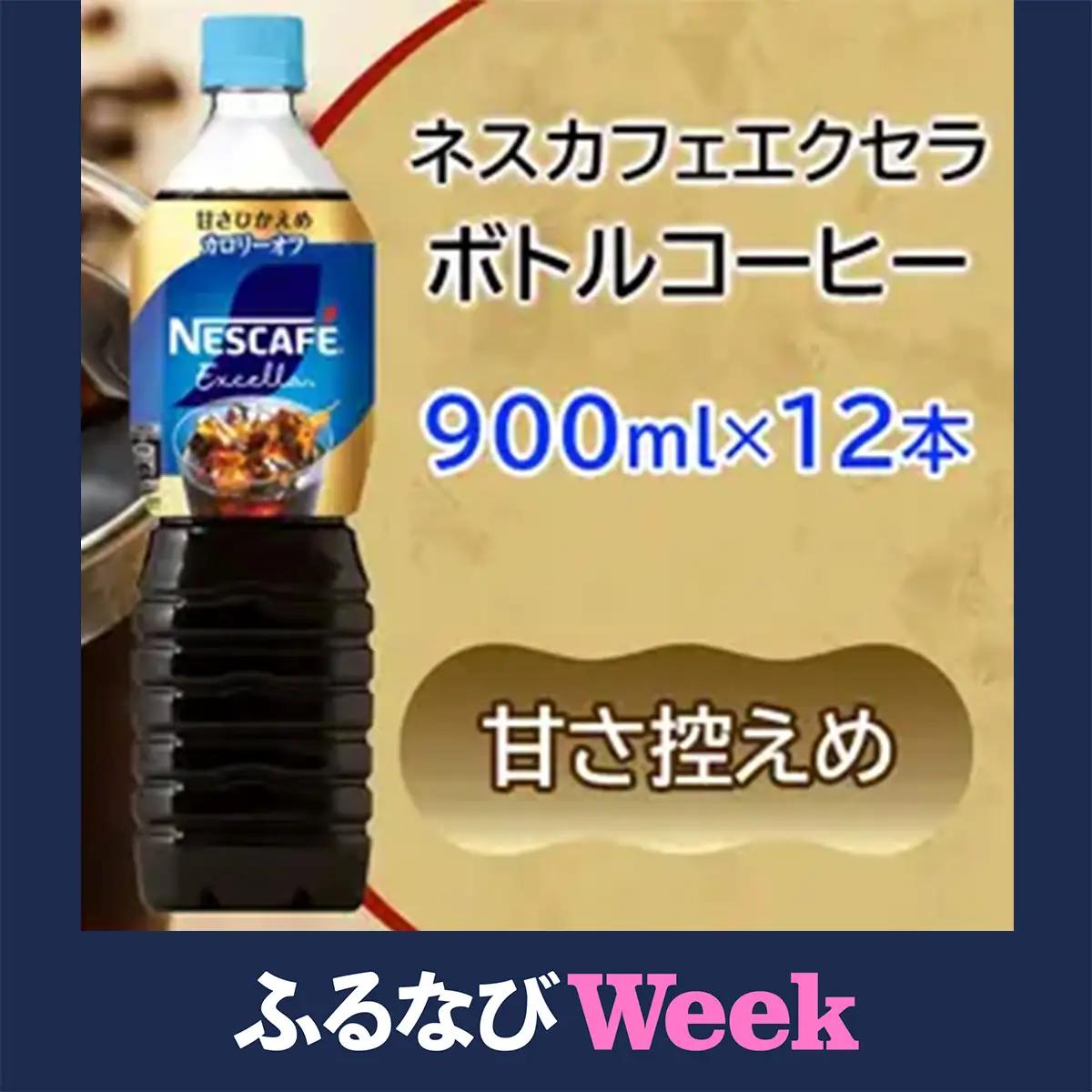 【ふるなびWEEK対象】ネスカフェ エクセラ ボトルコーヒー 甘さひかえめ 900ml×12本 アイスコーヒー ネスレ [2047f]